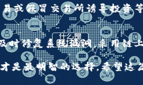 盗取加密货币是违法的，这涉及多种法律和伦理问题。下面是对这个问题的详细讨论：

什么是加密货币盗取?
加密货币盗取通常指以非法手段获取他人持有的数字货币。这种行为可能包括黑客攻击、钓鱼诈骗、恶意软件、社会工程等方式。随着加密货币的普及，这类犯罪手段也越来越多，导致许多用户面临巨大的资金损失。

法律后果
在绝大多数国家，盗取他人财产（包括加密货币）都是犯罪行为，会受到法律制裁。具体的法律后果会因国家和地区而异，但通常包括罚金、监禁和其它刑事责任。以美国为例，盗取加密货币可能会被控以欺诈、盗窃或网络犯罪等罪名，惩罚也相当严厉。

加密货币盗取的趋势
近年来，随着加密市场的增长，加密货币盗取的案件也逐渐增加。根据多项研究报告，黑客攻击、网络钓鱼等手段正逐渐演变得更加复杂，让人防不胜防。这让许多用户感到不安，也引发了对加强安全措施的讨论与关注。

用户如何保护自己的加密资产?
面对日益严峻的安全形势，用户需要采取一些有效措施来保护自己的加密资产。这包括使用强密码、双重认证、冷钱包存储等方式。同时，了解常见的诈骗手法也极为重要，以便及时识别和防范。

社会对加密货币盗取的看法
社会对加密货币盗取犯罪行为的看法较为复杂。一方面，加密货币拥有高度匿名性，为盗窃行为提供了一定便利，这使得公众对其安全性产生疑虑。另一方面，许多人认为，区块链技术本身具备的透明性和不可篡改性，能够在一定程度上遏制这类犯罪的增长。

关于加密货币的法律法规
各国对于加密货币的法律监管逐渐加强，许多地方已开始制定与诈骗、洗钱、网络安全等相关的法律法规。这些法律旨在保护消费者，打击加密货币犯罪活动，同时促进市场的健康发展。然而，全球各国之间的法律差异性，也使得国际合作在打击此类犯罪时面临挑战。

相关问题思考
h4问题1: 如何识别和防范加密货币诈骗?/h4
我真心觉得，随着信息技术的发展，许多诈骗手法变得愈加隐蔽，让人防不胜防。在防范加密货币诈骗方面，用户首先要增强自我保护意识，了解常见的诈骗手段，如假投资、虚假交易或假冒交易所诱导投资等。同时，保持警惕，尤其是在接到陌生人关于加密交易的电话或信息时，切勿轻易相信。此外，定期检查自己的账户活动和交易记录，确认没有异常交易，也是一种不错的保护方式。

h4问题2: 加密货币交易所如何提高用户的安全性?/h4
对于加密货币交易所来说，提高用户的安全性至关重要。有点遗憾的是，有些交易所仍未做好安全防范措施，导致用户信息被盗取及资金损失。因此，交易所应加强网络安全检测，及时修复系统漏洞，采用链上监测等技术来追踪可疑交易，并推动用户启用双重认证和强密码等安全措施。与信誉良好的区块链安全公司合作，进行定期的安全演练和漏洞评估，也是提升安全性的重要途径。

通过以上的讨论，我们不仅了解了盗取加密货币的违法性及其后果，还深入探索了保护自己和他人加密资产安全的方法。在这个瞬息万变的数字世界中，保持警惕、加强安全意识才是最明智的选择。希望这篇文章能帮助更多人理解加密货币盗取的法律风险，以及如何应对这一挑战。