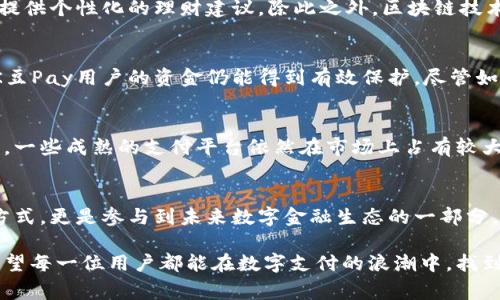   K豆Pay钱包：未来数字支付趋势的引领者 / 
 guanjianci K豆Pay, 数字支付, 钱包应用, 未来趋势 /guanjianci 

引言：数字支付的新时代
在过去的几年里，数字支付已经悄然改变了我们的消费习惯。从传统的现金支付到银行卡，再到如今的移动支付，我们见证了科技如何改变我们的生活。而在这个历程中，K豆Pay钱包作为一款新兴的数字支付工具，正逐步崭露头角。它不仅仅是一个支付工具，更是未来支付趋势的引领者。本篇文章将深入探讨K豆Pay钱包的功能、优势以及它在未来数字金融生态中的发展潜力。

K豆Pay钱包的基本功能
K豆Pay钱包，一款集支付、转账、理财等功能于一体的综合性数字钱包应用。它实现了多种支付方式的融合，包括二维码支付、NFC支付和在线支付等，满足了不同用户的需求。使用K豆Pay，您只需在手机上点击几下，就能完成购物、转账或理财，方便快捷。

安全性：用户的首要考虑
安全性始终是用户在选择数字支付工具时最为关注的议题之一。K豆Pay钱包在这一点上并没有妥协。它应用了多层加密技术，确保用户的资金和信息安全。每一笔交易都需要经过身份验证，不论是指纹识别还是动态密码，用户都能享受到全方位的安全保护。这种重视用户安全的态度，让我真心觉得K豆Pay值得信赖。

用户体验：简单直观的界面设计
K豆Pay在用户体验上做得非常出色。它的界面设计简洁、直观，即便是对科技不太敏感的用户也能快速上手。通过简单的导航和清晰的操作提示，用户可以轻松找到自己所需的功能。有一点我觉得非常好的是，K豆Pay钱包对年轻人的社交需求进行了特别考虑，加入了红包、分享和互动功能，让支付不仅是单一的交易，更是一种社交体验。

未来趋势：数字支付的多样化
随着技术的不断进步，未来的数字支付将呈现出日益多样化的趋势。K豆Pay作为其中的佼佼者，正在积极探索更多可能性。例如，配合人工智能的支付分析技术，K豆Pay可以帮助用户分析消费习惯，提供个性化的理财建议。除此之外，区块链技术的应用也在逐渐成熟，K豆Pay钱包可能会利用这一技术实现更加透明、高效的支付体验。这样的发展让我不禁幻想未来的支付生活。

可能的问题1：K豆Pay钱包安全吗？
在数字支付领域，安全性无疑是用户最关心的问题。K豆Pay钱包不仅仅采取了多项技术保护用户的资金安全，还建立了专门的安全团队，持续监测系统的安全性。这意味着，即使在高危网络环境下，K豆Pay用户的资金仍能得到有效保护。尽管如此，我们也要意识到，没有任何系统可以做到万无一失，用户在使用时仍应保持警惕，定期更改密码，并注意识别钓鱼信息。当然，选择K豆Pay钱包这样一个平台，我感到非常放心。

可能的问题2：K豆Pay钱包的未来发展会怎样？
K豆Pay钱包的未来发展充满了可能性。从目前来看，移动支付正在不断渗透到越来越多的行业中，K豆Pay的灵活性和兼容性将帮助它在这一过程中占据一席之地。有点遗憾的是，市场竞争依然激烈，一些成熟的支付平台依然在市场上占有较大的份额，但K豆Pay凭借其创新的功能和用户友好的设计，完全有机会在未来市场中快速发展。未来的K豆Pay，可能会在社交支付、跨境支付乃至加密货币交易等方面开辟新的领域，让我们拭目以待。

总结：追随数字支付的浪潮
随着科技的发展，数字支付正在迎来它的黄金时代。K豆Pay钱包作为一款新兴的数字支付产品，正以其独特的优势和潜力脱颖而出。对于用户而言，选择K豆Pay钱包，不仅是选择了一种便捷的支付方式，更是参与到未来数字金融生态的一部分。在这条追随数字支付浪潮的道路上，我们值得期待。

通过本文的详尽分析，我希望能帮助大家更好地理解K豆Pay钱包及其未来发展趋势。数字支付的未来充满了未知与可能，而K豆Pay的钱包正是一种创新的尝试，带领我们走向更美好的消费生活。希望每一位用户都能在数字支付的浪潮中，找到适合自己的支付方式，享受科技带来的便利。