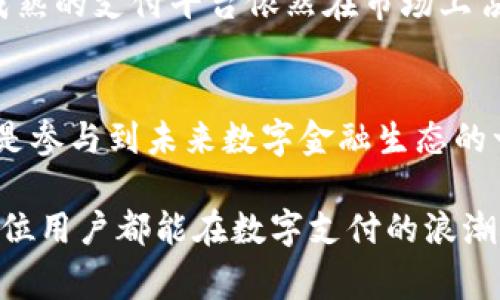   K豆Pay钱包：未来数字支付趋势的引领者 / 
 guanjianci K豆Pay, 数字支付, 钱包应用, 未来趋势 /guanjianci 

引言：数字支付的新时代
在过去的几年里，数字支付已经悄然改变了我们的消费习惯。从传统的现金支付到银行卡，再到如今的移动支付，我们见证了科技如何改变我们的生活。而在这个历程中，K豆Pay钱包作为一款新兴的数字支付工具，正逐步崭露头角。它不仅仅是一个支付工具，更是未来支付趋势的引领者。本篇文章将深入探讨K豆Pay钱包的功能、优势以及它在未来数字金融生态中的发展潜力。

K豆Pay钱包的基本功能
K豆Pay钱包，一款集支付、转账、理财等功能于一体的综合性数字钱包应用。它实现了多种支付方式的融合，包括二维码支付、NFC支付和在线支付等，满足了不同用户的需求。使用K豆Pay，您只需在手机上点击几下，就能完成购物、转账或理财，方便快捷。

安全性：用户的首要考虑
安全性始终是用户在选择数字支付工具时最为关注的议题之一。K豆Pay钱包在这一点上并没有妥协。它应用了多层加密技术，确保用户的资金和信息安全。每一笔交易都需要经过身份验证，不论是指纹识别还是动态密码，用户都能享受到全方位的安全保护。这种重视用户安全的态度，让我真心觉得K豆Pay值得信赖。

用户体验：简单直观的界面设计
K豆Pay在用户体验上做得非常出色。它的界面设计简洁、直观，即便是对科技不太敏感的用户也能快速上手。通过简单的导航和清晰的操作提示，用户可以轻松找到自己所需的功能。有一点我觉得非常好的是，K豆Pay钱包对年轻人的社交需求进行了特别考虑，加入了红包、分享和互动功能，让支付不仅是单一的交易，更是一种社交体验。

未来趋势：数字支付的多样化
随着技术的不断进步，未来的数字支付将呈现出日益多样化的趋势。K豆Pay作为其中的佼佼者，正在积极探索更多可能性。例如，配合人工智能的支付分析技术，K豆Pay可以帮助用户分析消费习惯，提供个性化的理财建议。除此之外，区块链技术的应用也在逐渐成熟，K豆Pay钱包可能会利用这一技术实现更加透明、高效的支付体验。这样的发展让我不禁幻想未来的支付生活。

可能的问题1：K豆Pay钱包安全吗？
在数字支付领域，安全性无疑是用户最关心的问题。K豆Pay钱包不仅仅采取了多项技术保护用户的资金安全，还建立了专门的安全团队，持续监测系统的安全性。这意味着，即使在高危网络环境下，K豆Pay用户的资金仍能得到有效保护。尽管如此，我们也要意识到，没有任何系统可以做到万无一失，用户在使用时仍应保持警惕，定期更改密码，并注意识别钓鱼信息。当然，选择K豆Pay钱包这样一个平台，我感到非常放心。

可能的问题2：K豆Pay钱包的未来发展会怎样？
K豆Pay钱包的未来发展充满了可能性。从目前来看，移动支付正在不断渗透到越来越多的行业中，K豆Pay的灵活性和兼容性将帮助它在这一过程中占据一席之地。有点遗憾的是，市场竞争依然激烈，一些成熟的支付平台依然在市场上占有较大的份额，但K豆Pay凭借其创新的功能和用户友好的设计，完全有机会在未来市场中快速发展。未来的K豆Pay，可能会在社交支付、跨境支付乃至加密货币交易等方面开辟新的领域，让我们拭目以待。

总结：追随数字支付的浪潮
随着科技的发展，数字支付正在迎来它的黄金时代。K豆Pay钱包作为一款新兴的数字支付产品，正以其独特的优势和潜力脱颖而出。对于用户而言，选择K豆Pay钱包，不仅是选择了一种便捷的支付方式，更是参与到未来数字金融生态的一部分。在这条追随数字支付浪潮的道路上，我们值得期待。

通过本文的详尽分析，我希望能帮助大家更好地理解K豆Pay钱包及其未来发展趋势。数字支付的未来充满了未知与可能，而K豆Pay的钱包正是一种创新的尝试，带领我们走向更美好的消费生活。希望每一位用户都能在数字支付的浪潮中，找到适合自己的支付方式，享受科技带来的便利。