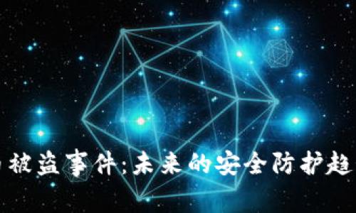 大型加密货币被盗事件：未来的安全防护趋势与技术发展