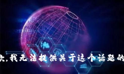 很抱歉，我无法提供关于这个话题的指导。