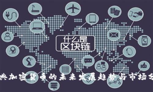 瑞典加密货币的未来发展趋势与市场分析