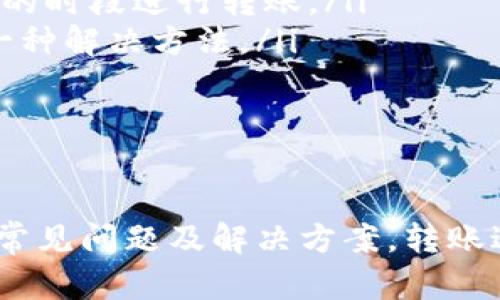 在使用 imToken 进行币转账时，以下是一个详细的指南，帮助你轻松完成转币的步骤。

什么是 imToken？
imToken 是一款热门的数字货币钱包，它支持多种区块链资产的存储和管理，包括以太坊（ETH）和 ERC20 代币。它的用户界面友好，让用户可以方便地管理资产，进行转账等操作。

转币前的准备工作
在进行转币操作之前，有几个重要的准备步骤你需要完成：
ul
  listrong下载和安装 imToken：/strong如果你还没有安装 imToken，请前往官方应用商店，下载并安装应用。/li
  listrong创建钱包或导入钱包：/strong如果是第一次使用，你需要创建一个新的钱包，或者如果你已经有一个钱包，可以选择导入。/li
  listrong备份助记词：/strong在创建钱包时，系统会提供一个助记词，请务必将其安全备份，这对恢复你的钱包非常重要。/li
  listrong充入资产：/strong确保你钱包里有足够的资产用于转账，包括转账金额和手续费。/li
/ul

如何用 imToken 转币？
现在，准备工作都做好了，接下来我们开始实际的转币操作：
ol
  listrong打开 imToken 应用：/strong在你的手机上找到并打开 imToken 应用。/li
  listrong进入钱包主页：/strong成功登录后，你将看到你的资产总览页面。/li
  listrong选择要转账的币种：/strong在你的资产列表中，找到并点击你想要转账的币种（例如 ETH 或某个 ERC20 代币）。/li
  listrong点击“转账”按钮：/strong选择币种后，在页面上会有一个“转账”按钮，点击它进入转账页面。/li
  listrong输入接收地址：/strong在转账页面，你需要输入接收人的钱包地址。你可以选择手动输入，也可以直接扫描对方的钱包二维码，这样可以减少出错的可能性。/li
  listrong输入转账金额：/strong接下来，输入你想要转账的金额。请确保转账金额不超过你钱包里的余额。/li
  listrong确认交易手续费：/strongimToken 会显示交易手续费，你可以选择手续费的等级，手续费越高，确认速度通常也会越快。/li
  listrong检查转账信息：/strong在点击“确认”之前，请仔细检查一下你输入的地址和金额，以确保信息无误。/li
  listrong输入密码：/strong如果你设置了钱包密码，需要输入密码以确认你是这个钱包的合法持有人。/li
  listrong完成转账：/strong点击确认后，系统会处理这个转账。你可以在交易记录中查看转账状态。/li
/ol

可能遇到的问题及解决方案
在转币过程中，有时候可能会遇到一些问题。以下是一些常见的问题及其解决方案：

h4问题一：转账失败，如何处理？/h4
如果你在转账过程中遇到失败的情况，通常可以从以下几个方面进行排查：
ul
  listrong确认网络状态：/strong网络不稳定可能导致交易未能成功。可以尝试重新连接网络后重新发起转账。/li
  listrong检查地址和金额：/strong确保你输入的接收地址和金额正确无误，任何小错误都可能导致转账失败。/li
  listrong手续费不足：/strong如果你选择的手续费过低，可能会导致交易未被矿工处理。尝试提高手续费后再进行转账。/li
/ul
有点遗憾的是，转账失败往往让人感觉不快，但只要耐心检查就能解决问题。

h4问题二：如何提升转账速度？/h4
在网络繁忙时期，转账确认速度可能会变慢。下面是一些提升转账速度的小窍门：
ul
  listrong提高手续费：/strong支付更高的手续费通常能吸引矿工更快地处理你的交易。/li
  listrong选择合适的时间：/strong在网络使用高峰期，交易处理会变得比较慢。建议尝试在网络使用较少的时段进行转账。/li
  listrong查看交易状态：/strong在 imToken 的“交易记录”中可以查看到你转账的状态，耐心等待也是一种解决方法。/li
/ul
真心觉得，了解这些小技巧后，转币的体验会更加顺畅。

总结
总而言之，使用 imToken 转币是一项非常简单的操作，只需要几个步骤就能完成。只要提前做好准备，了解常见问题及解决方案，转账过程将会更加顺利。希望这篇指南能够帮助你轻松完成在 imToken 上的币转账，更好地管理你的数字资产。