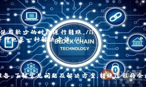 在使用 imToken 进行币转账时，以下是一个详细的指南，帮助你轻松完成转币的步骤。

什么是 imToken？
imToken 是一款热门的数字货币钱包，它支持多种区块链资产的存储和管理，包括以太坊（ETH）和 ERC20 代币。它的用户界面友好，让用户可以方便地管理资产，进行转账等操作。

转币前的准备工作
在进行转币操作之前，有几个重要的准备步骤你需要完成：
ul
  listrong下载和安装 imToken：/strong如果你还没有安装 imToken，请前往官方应用商店，下载并安装应用。/li
  listrong创建钱包或导入钱包：/strong如果是第一次使用，你需要创建一个新的钱包，或者如果你已经有一个钱包，可以选择导入。/li
  listrong备份助记词：/strong在创建钱包时，系统会提供一个助记词，请务必将其安全备份，这对恢复你的钱包非常重要。/li
  listrong充入资产：/strong确保你钱包里有足够的资产用于转账，包括转账金额和手续费。/li
/ul

如何用 imToken 转币？
现在，准备工作都做好了，接下来我们开始实际的转币操作：
ol
  listrong打开 imToken 应用：/strong在你的手机上找到并打开 imToken 应用。/li
  listrong进入钱包主页：/strong成功登录后，你将看到你的资产总览页面。/li
  listrong选择要转账的币种：/strong在你的资产列表中，找到并点击你想要转账的币种（例如 ETH 或某个 ERC20 代币）。/li
  listrong点击“转账”按钮：/strong选择币种后，在页面上会有一个“转账”按钮，点击它进入转账页面。/li
  listrong输入接收地址：/strong在转账页面，你需要输入接收人的钱包地址。你可以选择手动输入，也可以直接扫描对方的钱包二维码，这样可以减少出错的可能性。/li
  listrong输入转账金额：/strong接下来，输入你想要转账的金额。请确保转账金额不超过你钱包里的余额。/li
  listrong确认交易手续费：/strongimToken 会显示交易手续费，你可以选择手续费的等级，手续费越高，确认速度通常也会越快。/li
  listrong检查转账信息：/strong在点击“确认”之前，请仔细检查一下你输入的地址和金额，以确保信息无误。/li
  listrong输入密码：/strong如果你设置了钱包密码，需要输入密码以确认你是这个钱包的合法持有人。/li
  listrong完成转账：/strong点击确认后，系统会处理这个转账。你可以在交易记录中查看转账状态。/li
/ol

可能遇到的问题及解决方案
在转币过程中，有时候可能会遇到一些问题。以下是一些常见的问题及其解决方案：

h4问题一：转账失败，如何处理？/h4
如果你在转账过程中遇到失败的情况，通常可以从以下几个方面进行排查：
ul
  listrong确认网络状态：/strong网络不稳定可能导致交易未能成功。可以尝试重新连接网络后重新发起转账。/li
  listrong检查地址和金额：/strong确保你输入的接收地址和金额正确无误，任何小错误都可能导致转账失败。/li
  listrong手续费不足：/strong如果你选择的手续费过低，可能会导致交易未被矿工处理。尝试提高手续费后再进行转账。/li
/ul
有点遗憾的是，转账失败往往让人感觉不快，但只要耐心检查就能解决问题。

h4问题二：如何提升转账速度？/h4
在网络繁忙时期，转账确认速度可能会变慢。下面是一些提升转账速度的小窍门：
ul
  listrong提高手续费：/strong支付更高的手续费通常能吸引矿工更快地处理你的交易。/li
  listrong选择合适的时间：/strong在网络使用高峰期，交易处理会变得比较慢。建议尝试在网络使用较少的时段进行转账。/li
  listrong查看交易状态：/strong在 imToken 的“交易记录”中可以查看到你转账的状态，耐心等待也是一种解决方法。/li
/ul
真心觉得，了解这些小技巧后，转币的体验会更加顺畅。

总结
总而言之，使用 imToken 转币是一项非常简单的操作，只需要几个步骤就能完成。只要提前做好准备，了解常见问题及解决方案，转账过程将会更加顺利。希望这篇指南能够帮助你轻松完成在 imToken 上的币转账，更好地管理你的数字资产。
