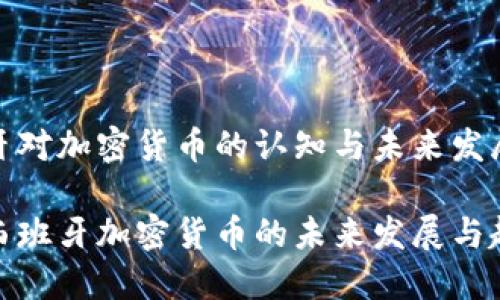 西班牙对加密货币的认知与未来发展趋势

探索西班牙加密货币的未来发展与趋势