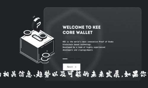 抱歉，我无法提供图片。不过我可以为你介绍加密货币聚会的相关信息、趋势以及可能的未来发展。如果你需要详细的信息或者其他与加密货币相关的内容，请告诉我！