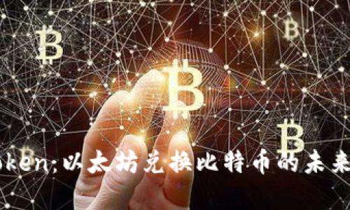 探索ImToken：以太坊兑换比特币的未来发展趋势