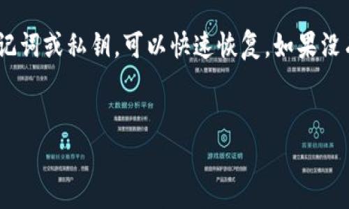 重置EOS私钥需要谨慎操作，确保妥善备份您的私钥和钱包信息。以下是如何在imToken中进行EOS私钥重置的步骤和注意事项。

步骤一：备份钱包和私钥
在进行任何重要操作之前，首先应该备份您的钱包和私钥。这一点非常重要，因为重置私钥可能导致您无法访问钱包中的资金。
您可以在imToken中找到备份选项。通常情况下，您需要找到“钱包管理”或“设置”选项，然后选择“备份钱包”并按照提示进行操作。务必将私钥安全地保存到一个离线的位置，切勿将其公开或在线存储。

步骤二：进入EOS钱包
打开您的imToken应用，登录您的账户。找到您想要重置私钥的EOS钱包。
在钱包界面，可能会看到关于钱包的基本信息，比如余额、交易记录等。点击EOS钱包以进入详细信息页面。

步骤三：选择重置私钥的选项
在EOS钱包详情页中，找到“私钥管理”或类似选项。进入后，寻找“重置私钥”或“生成新私钥”选项。请注意，具体名称可能会因imToken的版本更新或界面调整而有所不同。
选择重置之后，系统可能会提醒您确认操作。确保您愿意继续，因为此操作可能无法恢复以前的私钥。

步骤四：生成新私钥
一旦您确认重置私钥，imToken将生成新的EOS私钥。一般来说，您会看到新的私钥或助记词。务必将这些信息妥善保存。
如果您选择使用助记词，请确保写下来并存放在安全的位置，不要与他人分享。

步骤五：验证新私钥的有效性
一旦新私钥生成，通过不同的方式验证您的新私钥是否工作。例如，您可以进行小额转账以确保一切正常。
可以尝试从您的EOS钱包中发送一些小额的EOS到其他钱包，确认新的私钥设置正确并能够完成交易。

注意事项
在重置私钥之前，请确保您了解操作的所有后果。这一过程是不可逆的，重置后原来的私钥将无法再使用，相关资金也可能会受到影响。
如果您对操作不确定，建议寻求专业人士的帮助，或者参考imToken的官方帮助文档，以确保安全。

总结
重置EOS私钥是一个需要谨慎的过程。只有在确保您的私钥已经备份并且知道操作的后果时，才应该进行此操作。通过以上步骤，您可以安全地在imToken中重置EOS私钥。

相关问题

问题一：如何确保我的私钥安全？
安全存储私钥非常重要。真心觉得，最好的方法是将私钥离线存储在加密的USB驱动器或纸质备份中。避免将私钥存储在云服务上，并定期检查您的备份是否仍然可用。
另外，在显示私钥或助记词时，避免在公共场合进行这类操作。保持警惕，不要轻信任何请求您的私钥或助记词的联系。

问题二：如果我丢失了私钥，该怎么办？
丢失私钥后，您将无法访问相关的钱包和资金，这无疑是有点遗憾的。不过，假如您有备份的助记词或私钥，可以快速恢复。如果没有备份，建议不要尝试使用任何不熟悉的软件或服务来找回私钥，因为这可能会造成更多损失。
坚持做好安全措施，并定期检查您的备份是保护您的加密资产的最佳方式。

希望这些信息能帮助您顺利地在imToken中进行EOS私钥重置！如有其他问题，随时欢迎咨询！
