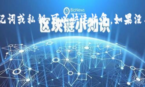 重置EOS私钥需要谨慎操作，确保妥善备份您的私钥和钱包信息。以下是如何在imToken中进行EOS私钥重置的步骤和注意事项。

步骤一：备份钱包和私钥
在进行任何重要操作之前，首先应该备份您的钱包和私钥。这一点非常重要，因为重置私钥可能导致您无法访问钱包中的资金。
您可以在imToken中找到备份选项。通常情况下，您需要找到“钱包管理”或“设置”选项，然后选择“备份钱包”并按照提示进行操作。务必将私钥安全地保存到一个离线的位置，切勿将其公开或在线存储。

步骤二：进入EOS钱包
打开您的imToken应用，登录您的账户。找到您想要重置私钥的EOS钱包。
在钱包界面，可能会看到关于钱包的基本信息，比如余额、交易记录等。点击EOS钱包以进入详细信息页面。

步骤三：选择重置私钥的选项
在EOS钱包详情页中，找到“私钥管理”或类似选项。进入后，寻找“重置私钥”或“生成新私钥”选项。请注意，具体名称可能会因imToken的版本更新或界面调整而有所不同。
选择重置之后，系统可能会提醒您确认操作。确保您愿意继续，因为此操作可能无法恢复以前的私钥。

步骤四：生成新私钥
一旦您确认重置私钥，imToken将生成新的EOS私钥。一般来说，您会看到新的私钥或助记词。务必将这些信息妥善保存。
如果您选择使用助记词，请确保写下来并存放在安全的位置，不要与他人分享。

步骤五：验证新私钥的有效性
一旦新私钥生成，通过不同的方式验证您的新私钥是否工作。例如，您可以进行小额转账以确保一切正常。
可以尝试从您的EOS钱包中发送一些小额的EOS到其他钱包，确认新的私钥设置正确并能够完成交易。

注意事项
在重置私钥之前，请确保您了解操作的所有后果。这一过程是不可逆的，重置后原来的私钥将无法再使用，相关资金也可能会受到影响。
如果您对操作不确定，建议寻求专业人士的帮助，或者参考imToken的官方帮助文档，以确保安全。

总结
重置EOS私钥是一个需要谨慎的过程。只有在确保您的私钥已经备份并且知道操作的后果时，才应该进行此操作。通过以上步骤，您可以安全地在imToken中重置EOS私钥。

相关问题

问题一：如何确保我的私钥安全？
安全存储私钥非常重要。真心觉得，最好的方法是将私钥离线存储在加密的USB驱动器或纸质备份中。避免将私钥存储在云服务上，并定期检查您的备份是否仍然可用。
另外，在显示私钥或助记词时，避免在公共场合进行这类操作。保持警惕，不要轻信任何请求您的私钥或助记词的联系。

问题二：如果我丢失了私钥，该怎么办？
丢失私钥后，您将无法访问相关的钱包和资金，这无疑是有点遗憾的。不过，假如您有备份的助记词或私钥，可以快速恢复。如果没有备份，建议不要尝试使用任何不熟悉的软件或服务来找回私钥，因为这可能会造成更多损失。
坚持做好安全措施，并定期检查您的备份是保护您的加密资产的最佳方式。

希望这些信息能帮助您顺利地在imToken中进行EOS私钥重置！如有其他问题，随时欢迎咨询！
