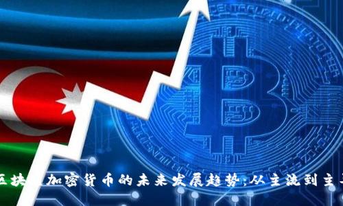 区块链加密货币的未来发展趋势：从主流到主导