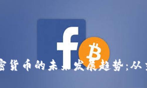 区块链加密货币的未来发展趋势：从主流到主导