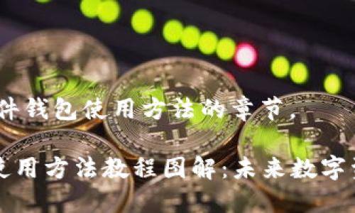 当然！这是关于硬件钱包使用方法的章节。

### 硬件钱包使用方法教程图解：未来数字资产安全的新趋势