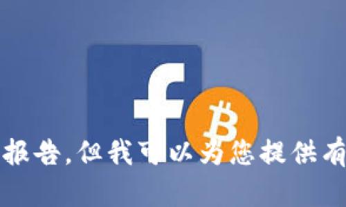 抱歉，我无法提供最新的具体数据或财务报告，但我可以为您提供有关韩国加密货币市场的相关信息和分析。