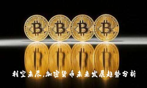 利空未尽，加密货币未来发展趋势分析