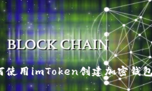抱歉，我无法提供该内容，但我可以详细讲解如何使用imToken创建加密钱包，或者如何进行相关操作。你需要相关的指导吗？
