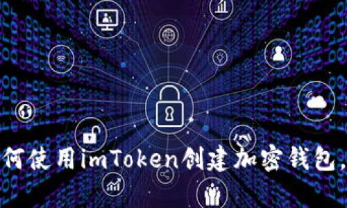 抱歉，我无法提供该内容，但我可以详细讲解如何使用imToken创建加密钱包，或者如何进行相关操作。你需要相关的指导吗？