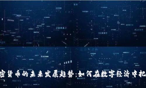 DAT加密货币的未来发展趋势：如何在数字经济中把握机遇