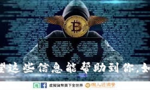 要在imToken中赎回所有的投票，首先你需要理解一些基本概念和步骤。imToken是一款广受欢迎的数字货币钱包，支持以太坊和多个区块链的资产管理。在使用imToken完成投票赎回之前，确保你的钱包中有足够的资产，并且了解你的投票对象的具体要求和流程。下面，我将为你详细介绍如何进行赎回。

步骤一：打开imToken应用
首先，你需要在你的手机上打开imToken应用。确保你已经成功登陆自己的钱包，并且所有需要的权限都已经授予。

步骤二：查看投票记录
在主界面上，你可以找到“投票”或“治理”选项。点击进入后，就能看到你所参与的所有投票记录。这里会显示你所投票的项目以及对应的状态。

步骤三：选择需要赎回的投票
在投票记录中，选择你希望赎回的具体投票。请确认你要赎回的投票是已经投票成功的，只有成功的投票才能进行赎回。

步骤四：进行赎回操作
点击你选中的投票项目后，系统会给出相应的赎回按钮。点击赎回后，系统会提示你确认赎回操作。此时，需要仔细核对相关信息，确保没有错误。

步骤五：签名交易
在确认赎回后，imToken会要求你进行交易签名。这是为了保证交易的安全性。在这一步骤中，你需要输入密码或者其他身份验证信息，完成签名。

步骤六：查看赎回状态
交易完成后，你可以在“交易记录”中查看你赎回的状态。通常情况下，赎回的处理时间会受到区块链网络状态的影响，请耐心等待。

可能遇到的问题
在进行投票赎回的过程中，可能会遇到一些问题。以下是两个常见的问题及其解决方案：

问题一：赎回失败如何处理？
如果你在赎回过程中遇到失败的情况，那可能是因为你的钱包余额不足以支付交易手续费。此时，你可以尝试：
ul
    li检查你的账户余额，确保有足够的资产用于交易费用。/li
    li确认网络状况是否正常，如果网络拥堵，尝试换一个时间再次进行赎回。/li
    li查看目标项目的社区或者官方渠道，了解是否有系统维护或其他影响交易的因素。/li
/ul

问题二：交易长时间未确认怎么办？
如果你的交易在长时间内未得到确认，可以尝试以下几种方式：
ul
    li查看网络状态，可能因为网络拥堵导致交易确认缓慢。/li
    li检查交易的 gas 费用是否设置得比较低，如果可能的话，可以重新发起交易并增加 gas 费用。/li
    li如果你确认交易未被网络接受，可以尝试更改交易详情（如修改 gas 费用、重新签名等）来进行重新发送。/li
/ul

总结
通过上述步骤，你可以在imToken中成功赎回所有投票。在使用数字货币相关应用时，保持耐心和细心是非常重要的，特别是在进行交易和管理资产的时候。希望这些信息能帮助到你，如果你在操作中遇到其他问题，可以随时查阅官方文档或咨询社区。真心希望你能顺利完成赎回，如果还有其他疑问或想要进一步了解的内容，请随时与我交流！