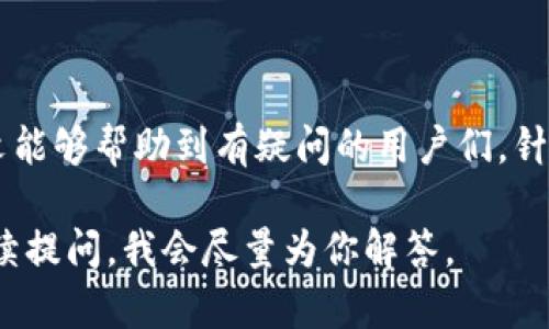 要删除TRX钱包币（TRON币），你需要解决的是一些关于如何安全管理或清除数字资产的问题。以下是关于如何处理TRX钱包币和数字资产的一些内容，包括如何删除、转移或处理这些币的详细介绍。

### 一、什么是TRX钱包币？

1.1 TRX的基本概念

TRX是TRON网络的原生代币，用于网络交易、内容创作激励以及参与网络治理。TRON致力于构建去中心化的互联网，为用户提供更自由的内容共享与发布方式。

1.2 TRON的钱包类型

TRX支持多种类型的钱包：软件钱包（如TronLink、Trust Wallet）、硬件钱包（如Ledger、Trezor）以及交易所钱包。用户可以选择适合自己的钱包类型来存储、管理和交易TRX。

### 二、如何删除或清空TRX钱包币？

2.1 删除TRX钱包的不同方式

当用户提到“删除TRX钱包币”，他们实际上可能是在考虑几种情况：清空钱包里的TRX、找到一个安全的方法来切换或删除钱包，抑或是完全卸载相关应用。

2.2 清空TRX钱包

如果你的目标是将钱包内的TRX全部转移走，你可以通过以下步骤来实现：

ol
  listrong打开钱包应用/strong：启动你在使用的TRX钱包应用，无论是托管钱包还是去中心化钱包。/li
  listrong选择转账选项/strong：找到“发送”或“转账”的功能。这通常在主界面的选择菜单中。/li
  listrong输入接收地址/strong：你需要输入一个有效的TRX接收地址，这可以是你自己的其他钱包地址，也可以是交易所地址。确保你核对地址的正确性。/li
  listrong确认转账/strong：输入你想转移的TRX数量，并确认转账。在确认后，你的钱包内将不再有TRX。/li
/ol

2.3 删除TRX钱包应用

如果你希望彻底删除作为应用的TRX钱包，你可以这样做：

ol
  listrong找到应用图标/strong：在你的设备上，找到TRX钱包应用的图标。/li
  listrong卸载应用/strong：按住图标，选择“卸载”或“删除”选项。根据不同设备的操作系统，卸载流程可能稍有不同。/li
  listrong确认卸载/strong：按照提示确认你希望永久删除应用。/li
/ol

2.4 关于私钥的注意事项

在卸载或删除钱包时，请务必考虑到私钥的安全性。无论是清空钱包还是删除应用，确保你已经妥善保管私钥和助记词。丢失这些信息将导致你无法访问或恢复你的资产。

### 三、用户常见问题解答

3.1 如何恢复误删的TRX钱包？

其实，删除TRX钱包应用本身并不会影响到区块链上的资产，但当私钥或助记词丢失后，就真的无法恢复了。如果你有备份个人私钥或助记词，可以重新下载钱包应用，通过导入私钥或助记词来恢复钱包。真心希望每个用户都能意识到备份的重要性，避免不必要的损失。

3.2 TRX币安全吗？

关于TRX的安全性，很多用户都表示有些担忧。我个人很理解这种情绪，毕竟，数字资产的安全性是每一个投资者都必须认真考量的。TRX作为一个较为成熟的项目，其安全性还是相对较高的。但任何资产都存在风险，用户应当选择安全性高的钱包，并定期更新软件和备份私钥，确保自己的资产安全。

### 四、结束语

总的来说，删除TRX钱包币的过程并不复杂，但需要用户谨慎处理自己的私钥和助记词，避免遗失后带来的不可逆转的损失。希望本文能够帮助到有疑问的用户们，针对TRX的管理和安全问题，大家应当保持高度重视，让投资变得更加安心和顺利。

通过这些详细的步骤和内容，希望能真心帮助你理解TRX钱包币的管理和删除方式。如果你还有其他关于TRX的问题或困惑，欢迎继续提问，我会尽量为你解答。