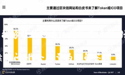 要删除TRX钱包币（TRON币），你需要解决的是一些关于如何安全管理或清除数字资产的问题。以下是关于如何处理TRX钱包币和数字资产的一些内容，包括如何删除、转移或处理这些币的详细介绍。

### 一、什么是TRX钱包币？

1.1 TRX的基本概念

TRX是TRON网络的原生代币，用于网络交易、内容创作激励以及参与网络治理。TRON致力于构建去中心化的互联网，为用户提供更自由的内容共享与发布方式。

1.2 TRON的钱包类型

TRX支持多种类型的钱包：软件钱包（如TronLink、Trust Wallet）、硬件钱包（如Ledger、Trezor）以及交易所钱包。用户可以选择适合自己的钱包类型来存储、管理和交易TRX。

### 二、如何删除或清空TRX钱包币？

2.1 删除TRX钱包的不同方式

当用户提到“删除TRX钱包币”，他们实际上可能是在考虑几种情况：清空钱包里的TRX、找到一个安全的方法来切换或删除钱包，抑或是完全卸载相关应用。

2.2 清空TRX钱包

如果你的目标是将钱包内的TRX全部转移走，你可以通过以下步骤来实现：

ol
  listrong打开钱包应用/strong：启动你在使用的TRX钱包应用，无论是托管钱包还是去中心化钱包。/li
  listrong选择转账选项/strong：找到“发送”或“转账”的功能。这通常在主界面的选择菜单中。/li
  listrong输入接收地址/strong：你需要输入一个有效的TRX接收地址，这可以是你自己的其他钱包地址，也可以是交易所地址。确保你核对地址的正确性。/li
  listrong确认转账/strong：输入你想转移的TRX数量，并确认转账。在确认后，你的钱包内将不再有TRX。/li
/ol

2.3 删除TRX钱包应用

如果你希望彻底删除作为应用的TRX钱包，你可以这样做：

ol
  listrong找到应用图标/strong：在你的设备上，找到TRX钱包应用的图标。/li
  listrong卸载应用/strong：按住图标，选择“卸载”或“删除”选项。根据不同设备的操作系统，卸载流程可能稍有不同。/li
  listrong确认卸载/strong：按照提示确认你希望永久删除应用。/li
/ol

2.4 关于私钥的注意事项

在卸载或删除钱包时，请务必考虑到私钥的安全性。无论是清空钱包还是删除应用，确保你已经妥善保管私钥和助记词。丢失这些信息将导致你无法访问或恢复你的资产。

### 三、用户常见问题解答

3.1 如何恢复误删的TRX钱包？

其实，删除TRX钱包应用本身并不会影响到区块链上的资产，但当私钥或助记词丢失后，就真的无法恢复了。如果你有备份个人私钥或助记词，可以重新下载钱包应用，通过导入私钥或助记词来恢复钱包。真心希望每个用户都能意识到备份的重要性，避免不必要的损失。

3.2 TRX币安全吗？

关于TRX的安全性，很多用户都表示有些担忧。我个人很理解这种情绪，毕竟，数字资产的安全性是每一个投资者都必须认真考量的。TRX作为一个较为成熟的项目，其安全性还是相对较高的。但任何资产都存在风险，用户应当选择安全性高的钱包，并定期更新软件和备份私钥，确保自己的资产安全。

### 四、结束语

总的来说，删除TRX钱包币的过程并不复杂，但需要用户谨慎处理自己的私钥和助记词，避免遗失后带来的不可逆转的损失。希望本文能够帮助到有疑问的用户们，针对TRX的管理和安全问题，大家应当保持高度重视，让投资变得更加安心和顺利。

通过这些详细的步骤和内容，希望能真心帮助你理解TRX钱包币的管理和删除方式。如果你还有其他关于TRX的问题或困惑，欢迎继续提问，我会尽量为你解答。