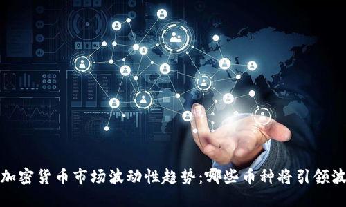 2024年加密货币市场波动性趋势：哪些币种将引领波动之最？