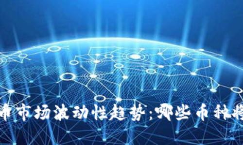 2024年加密货币市场波动性趋势：哪些币种将引领波动之最？
