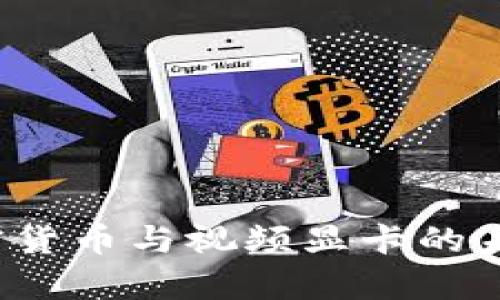 2023年加密货币与视频显卡的未来趋势分析