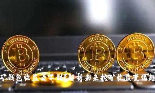 挖矿钱包收益看不到？解析未来挖矿收益变化趋势