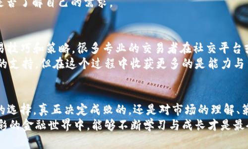 关于“ownbit不买会员行吗”的问题，实际上涉及到用户在使用任何会员制服务时的一些共同顾虑与考虑。那么，我们就来详细探讨这个话题。

什么是Ownbit及其会员制度
Ownbit是一款专注于数字资产交易和投资的平台，提供多种加密货币的交易服务。然而，像许多现代在线平台一样，Ownbit也设立了会员制度，为用户提供不同级别的特权及额外服务。
通常，会员制度会基于用户支付的会员费用而提供一些优惠措施，比如更低的交易手续费、更高的交易限额、专属的技术支持以及更多的市场分析信息等。

不购会员的可能性
不购买会员当然是可以的，作为普通用户，依然可以使用Ownbit的基本功能。然而，不购买会员的用户在某些方面可能会受到限制。
例如，没有购买会员的用户可能需要支付更高的手续费，或者享受不到某些高级功能而影响交易体验。换句话说，虽然可以不买会员，但如果用户频繁进行交易或者对交易的效率与成本敏感，还是建议考虑会员制度带来的各种优惠。

不购买会员的优缺点
许多用户在选择是否购买会员时，都会进行一番权衡。以下是一些不购买会员的优缺点：

h4优点：/h4
ul
    listrong节省成本：/strong不用支付会员费用，你可以把这部分资金用在其他投资上。/li
    listrong低风险：/strong作为新用户，不购买会员的方式更能降低你的风险，避免会员制度带来的束缚。/li
/ul

h4缺点：/h4
ul
    listrong交易成本高：/strong在不购买会员的情况下，交易手续费则可能高于有会员的人。/li
    listrong限制功能：/strong某些高级功能只能通过购买会员才能享受，可能会限制你的交易体验。/li
/ul

如何选择是否购买Ownbit会员
个人选择是否购会员，实际上值得认真考虑。下面有一些建议：
ul
    listrong交易频率：/strong如果你经常交易，会员所带来的手续费优惠可能会比你支付的会员费用更划算。/li
    listrong投资目标：/strong清楚自己的投资目标和计划后，看是否值得为了享受额外服务而购会员。/li
    listrong市场分析需求：/strong如果你需要深度的市场分析，会员可能会提供专业支持，帮助你作出更好的交易决策。/li
/ul

总结与感悟
正如我所经历的，选择购买或不购买Ownbit的会员制度都是一件很个人化的事情，决策时一定要根据自己的需求去考量。我真心觉得，对于新手用户而言，慢慢熟悉平台的基本功能是比较稳妥的方式。虽然未必购买会员就一定能保证成功，但通常来说，获取更多信息与资源，总会对交易帮助甚大。
当然，也有很多用户可能会在试用一段时间后，决定购会员，毕竟每个人的需求和习惯都是不同的，这样的选择也许也是了解自己的过程。

可能会遇到的相关问题
在我们的探讨中，可能还会衍生出两个问题，我们一并来分析下。

h4问题一：购买会员真的划算吗？/h4
这个问题的答案并不是绝对的，而是要看你如何使用Ownbit这个平台。很多用户会发现，单次高频交易的时候，会员带来的佣金减免会让他们在长期交易中节省不少资金。同时，一些高级功能或市场分析，在撇去艰涩的指标后，也能帮他们作出更准确的交易决策。
不过，也有部分用户认为，作为普通用户，根本不需要使用到那些高级功能，有可能就是在浪费钱。这就引出了另一个关键点：是否了解自己的需求。

h4问题二：有什么方法能在不购会员的情况下也能获得更多交易技巧？/h4
在这个互联网发达的时代，获取信息的渠道其实是非常多的。即使不购买Ownbit的会员，用户依然可以通过网络学习各种交易技巧和策略。很多专业的交易者在社交平台或自己的博客上分享实战经验，还有不少在线课程以及交流社区可供用户参与。
其实，我也很欣赏这种自主学习的方式，能够通过不同资源积累自己的知识与经验，让自己在交易中不断成长，虽然没有会员的支持，但在这个过程中收获更多的是能力与自信。

结语
无论选择如何，最重要的一点在于，用户需要清晰明确自己的需求和目标。Ownbit这类交易平台的会员制度只是提供了更多的选择，真正决定成败的，还是对市场的理解、策略的掌握以及自己的耐心。
有点遗憾的是，不同的平台结构和服务质量也会因人而异，希望每位用户都能找到适合自己的交易方式。同时，在这个丰富多彩的金融世界中，能够不断学习与成长才是最令人期待的事情。
