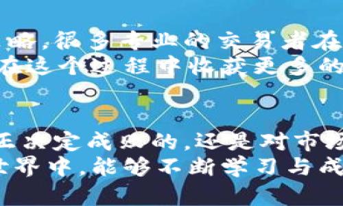 关于“ownbit不买会员行吗”的问题，实际上涉及到用户在使用任何会员制服务时的一些共同顾虑与考虑。那么，我们就来详细探讨这个话题。

什么是Ownbit及其会员制度
Ownbit是一款专注于数字资产交易和投资的平台，提供多种加密货币的交易服务。然而，像许多现代在线平台一样，Ownbit也设立了会员制度，为用户提供不同级别的特权及额外服务。
通常，会员制度会基于用户支付的会员费用而提供一些优惠措施，比如更低的交易手续费、更高的交易限额、专属的技术支持以及更多的市场分析信息等。

不购会员的可能性
不购买会员当然是可以的，作为普通用户，依然可以使用Ownbit的基本功能。然而，不购买会员的用户在某些方面可能会受到限制。
例如，没有购买会员的用户可能需要支付更高的手续费，或者享受不到某些高级功能而影响交易体验。换句话说，虽然可以不买会员，但如果用户频繁进行交易或者对交易的效率与成本敏感，还是建议考虑会员制度带来的各种优惠。

不购买会员的优缺点
许多用户在选择是否购买会员时，都会进行一番权衡。以下是一些不购买会员的优缺点：

h4优点：/h4
ul
    listrong节省成本：/strong不用支付会员费用，你可以把这部分资金用在其他投资上。/li
    listrong低风险：/strong作为新用户，不购买会员的方式更能降低你的风险，避免会员制度带来的束缚。/li
/ul

h4缺点：/h4
ul
    listrong交易成本高：/strong在不购买会员的情况下，交易手续费则可能高于有会员的人。/li
    listrong限制功能：/strong某些高级功能只能通过购买会员才能享受，可能会限制你的交易体验。/li
/ul

如何选择是否购买Ownbit会员
个人选择是否购会员，实际上值得认真考虑。下面有一些建议：
ul
    listrong交易频率：/strong如果你经常交易，会员所带来的手续费优惠可能会比你支付的会员费用更划算。/li
    listrong投资目标：/strong清楚自己的投资目标和计划后，看是否值得为了享受额外服务而购会员。/li
    listrong市场分析需求：/strong如果你需要深度的市场分析，会员可能会提供专业支持，帮助你作出更好的交易决策。/li
/ul

总结与感悟
正如我所经历的，选择购买或不购买Ownbit的会员制度都是一件很个人化的事情，决策时一定要根据自己的需求去考量。我真心觉得，对于新手用户而言，慢慢熟悉平台的基本功能是比较稳妥的方式。虽然未必购买会员就一定能保证成功，但通常来说，获取更多信息与资源，总会对交易帮助甚大。
当然，也有很多用户可能会在试用一段时间后，决定购会员，毕竟每个人的需求和习惯都是不同的，这样的选择也许也是了解自己的过程。

可能会遇到的相关问题
在我们的探讨中，可能还会衍生出两个问题，我们一并来分析下。

h4问题一：购买会员真的划算吗？/h4
这个问题的答案并不是绝对的，而是要看你如何使用Ownbit这个平台。很多用户会发现，单次高频交易的时候，会员带来的佣金减免会让他们在长期交易中节省不少资金。同时，一些高级功能或市场分析，在撇去艰涩的指标后，也能帮他们作出更准确的交易决策。
不过，也有部分用户认为，作为普通用户，根本不需要使用到那些高级功能，有可能就是在浪费钱。这就引出了另一个关键点：是否了解自己的需求。

h4问题二：有什么方法能在不购会员的情况下也能获得更多交易技巧？/h4
在这个互联网发达的时代，获取信息的渠道其实是非常多的。即使不购买Ownbit的会员，用户依然可以通过网络学习各种交易技巧和策略。很多专业的交易者在社交平台或自己的博客上分享实战经验，还有不少在线课程以及交流社区可供用户参与。
其实，我也很欣赏这种自主学习的方式，能够通过不同资源积累自己的知识与经验，让自己在交易中不断成长，虽然没有会员的支持，但在这个过程中收获更多的是能力与自信。

结语
无论选择如何，最重要的一点在于，用户需要清晰明确自己的需求和目标。Ownbit这类交易平台的会员制度只是提供了更多的选择，真正决定成败的，还是对市场的理解、策略的掌握以及自己的耐心。
有点遗憾的是，不同的平台结构和服务质量也会因人而异，希望每位用户都能找到适合自己的交易方式。同时，在这个丰富多彩的金融世界中，能够不断学习与成长才是最令人期待的事情。