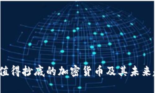 2024年值得抄底的加密货币及其未来趋势分析