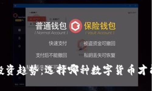 2024年虚拟币投资趋势：选择哪种数字货币才能获得最佳回报？