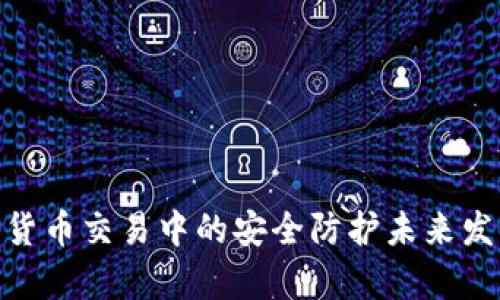 DNS在加密货币交易中的安全防护未来发展趋势分析