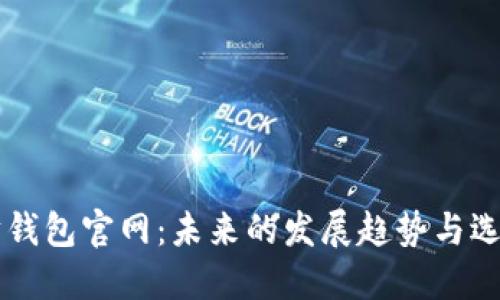 以太坊钱包官网：未来的发展趋势与选择指南
