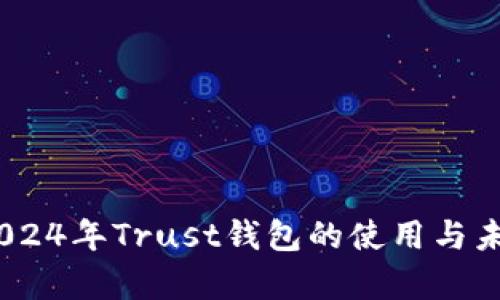 深入解析：2024年Trust钱包的使用与未来发展趋势