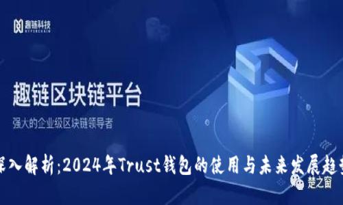 深入解析：2024年Trust钱包的使用与未来发展趋势