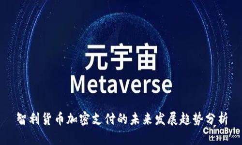 智利货币加密支付的未来发展趋势分析