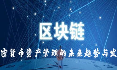 加密货币资产管理的未来趋势与发展