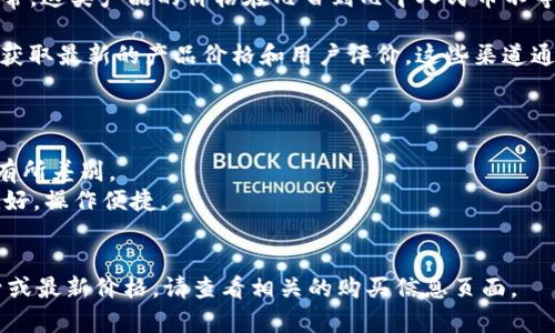 关于imToken冷钱包的定价和相关信息，具体价格可能会因市场需求、版本更新以及供应链等因素有所变化。不过，我可以提供一些关于imToken冷钱包的一般信息。

imToken冷钱包，作为一种硬件钱包，专注于提高数字资产的安全性。通常，这类产品的价格在几百到几千人民币不等。具体来说，imToken所推出的各种型号和版本也会使得价格有所不同。

购买时，建议你查询官方渠道或大型电商平台，如京东、淘宝、天猫等，以获取最新的产品价格和用户评价。这些渠道通常提供售后服务和保障。

除此之外，建议考虑以下几个因素：
1. **安全性**：冷钱包可以有效防止黑客攻击，保障资产安全。
2. **支持的币种**：不同的冷钱包对支持的数字货币类型和数量可能有所差别。
3. **用户体验**：查看用户对使用体验的反馈，确保购买的产品界面友好，操作便捷。
4. **品牌信誉**：选择知名度高、评价好的品牌会更加有保障。

希望这些信息能帮助你更好地了解imToken冷钱包。如需获取具体型号或最新价格，请查看相关的购买信息页面。