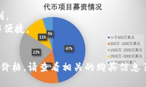 关于imToken冷钱包的定价和相关信息，具体价格可能会因市场需求、版本更新以及供应链等因素有所变化。不过，我可以提供一些关于imToken冷钱包的一般信息。

imToken冷钱包，作为一种硬件钱包，专注于提高数字资产的安全性。通常，这类产品的价格在几百到几千人民币不等。具体来说，imToken所推出的各种型号和版本也会使得价格有所不同。

购买时，建议你查询官方渠道或大型电商平台，如京东、淘宝、天猫等，以获取最新的产品价格和用户评价。这些渠道通常提供售后服务和保障。

除此之外，建议考虑以下几个因素：
1. **安全性**：冷钱包可以有效防止黑客攻击，保障资产安全。
2. **支持的币种**：不同的冷钱包对支持的数字货币类型和数量可能有所差别。
3. **用户体验**：查看用户对使用体验的反馈，确保购买的产品界面友好，操作便捷。
4. **品牌信誉**：选择知名度高、评价好的品牌会更加有保障。

希望这些信息能帮助你更好地了解imToken冷钱包。如需获取具体型号或最新价格，请查看相关的购买信息页面。
