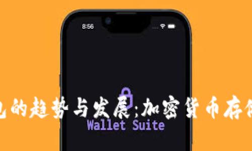 未来BCC钱包的趋势与发展：加密货币存储的全新篇章
