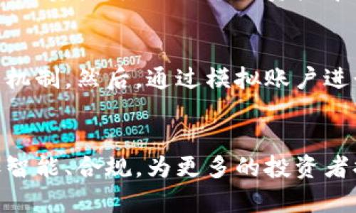   加密货币合约交易技巧分析：掌握未来交易趋势的关键 / 
 guanjianci 加密货币, 合约交易, 交易技巧, 未来趋势 /guanjianci 

引言
在数字货币的浪潮中，加密货币合约交易迅速崛起，成为投资者获取丰厚利润的新途径。然而，对于许多刚入门的投资者来说，合约交易的复杂性与高风险性常常令他们感到无所适从。真心觉得，能够掌握一些实用的交易技巧，对于提升交易成功率至关重要。

加密货币合约交易的基本概念
加密货币合约交易，顾名思义，主要是基于加密货币的价格波动，通过合约的形式进行交易。这类交易允许投资者以杠杆的形式进行买卖，既可以做多（看涨）也可以做空（看跌），从而在市场波动中寻求利润。
合约交易的核心在于理解“合约”的性质，通常分为永续合约和定期合约。永续合约没有到期日，允许投资者长时间持有，而定期合约则在特定的时间到期。这样的设计使得投资者可以灵活应对不同的市场环境，选择适合自己的交易策略。

合约交易的优势与风险
合约交易的主要优势在于其高杠杆效应。投资者可以用相对较少的资金控制更大的交易量，从而在牛市中获取更大的收益。不过，风险同样不可小觑。杠杆虽然能放大收益，但也会放大损失，如果市场行情不如预期，投资者可能承受惨重的亏损。
在这点上，有点遗憾的是，很多新手投资者在了解合约交易时，往往只关注潜在收益，而忽视了风险管理的重要性。合理的风险管理策略，能够帮助投资者最大限度地保护自己的资金，避免因市场剧烈波动而导致的资金损失。

合约交易技巧分享
掌握了一些基本概念和风险特点后，现在我们进入技巧的分享环节。这些技巧不仅帮助新手投资者少走弯路，也为资深交易者提供了新的思路。

h41. 技术分析的重要性/h4
技术分析是合约交易中不可或缺的一部分。通过分析历史价格数据和成交量，投资者可以识别出市场趋势与潜在的反转点。常用的技术指标如移动平均线（MA）、相对强弱指数（RSI）、布林带等，可以帮助投资者判断入场和退场时机。真心觉得，掌握这些基本的技术指标，能够让你的交易策略更加科学和有效。

h42. 制定交易策略/h4
在交易前制定一个详细的策略至关重要。这包括设定止损和止盈点、计算入场和出场的风险与收益比。在设置止损时，考虑市场的波动性非常重要，避免市场的短期波动触发止损而导致不必要的损失。最理想的策略，应根据个人的风险承受能力和市场的具体情况进行调整。

h43. 重视新闻和事件/h4
加密货币市场受各种因素的影响，尤其是行业新闻和政策变化。比如，如果某国宣布对加密货币进行监管，可能引发市场的大幅波动。在这种情况下，投资者需要及时关注新闻，做出灵活的交易调整。真的，有时候一个小小的新闻就足以撼动整个市场。

h44. 进行模拟交易/h4
对于新手来说，进行模拟交易是一个不错的选择。在没有风险的环境中练习交易，可以让你更好地理解市场和合约机制。而且，通过模拟交易，你还可以尝试不同的策略，观察哪些在实际操作中能取得更好的效果。

未来发展趋势
随着技术的不断进步和市场的发展，加密货币合约交易的前景仍然广阔。越来越多的交易平台和金融机构开始深入布局这一领域，使得合约交易的服务和技术不断完善。

h41. 更智能化的合约交易平台/h4
未来的合约交易平台将会更加智能化，利用人工智能和大数据分析，为用户提供更为精准的市场预测和交易建议。通过算法交易，投资者能够以更加高效的方式执行交易，提升交易成功率。

h42. 整体合规化的趋势/h4
随着市场的成熟，各国对加密货币的监管政策逐渐明朗。合规化的趋势将使得加密货币合约交易更加合规，有效保护投资者的权益。这不仅会吸引更多的机构资金进入市场，也会为新手投资者提供更加安全的交易环境。

可能相关问题

h41. 合约交易如何进行风险控制？/h4
在合约交易中，有效的风险控制至关重要。首先，您需要设定明确的止损和止盈点，以确保在市场恐慌时及时退出，保住自己的资金。其次，分散投资是避免集中风险的重要措施，您可以将资金分配到不同的资产，降低因个别资产暴跌带来的风险。此外，保持适度的交易杠杆，避免过度融资，也是保护自身资金的重要策略。确实，希望每个投资者都能在建立自己的合约交易逻辑时，将风险控制放在重要位置。

h42. 新手如何快速入门加密货币合约交易？/h4
新手入门加密货币合约交易，可以从以下几个方面入手：首先，选择一个信誉良好的交易平台进行注册，了解平台的操作流程和功能设置。其次，学习相关的加密货币基础知识，包括市场动态和合约交易机制。然后，通过模拟账户进行模拟交易，熟悉平台的操作和市场反应。最后，参与一些在线社区或论坛，与其他交易者交流经验，获取实用的信息和技巧。真心觉得，步步为营、循序渐进地学习，能有效降低因经验不足所带来的损失。

总结
加密货币合约交易作为一个充满机遇与挑战的领域，确实需要交易者不断学习与实践。掌握交易技巧、理解市场动态、制定合理的策略，是提高交易成功率的关键。未来，加密货币合约交易的发展将更加智能、合规，为更多的投资者提供更好的交易体验。希望每一位投资者都能在这个不断变化的市场中，把握机遇，取得成功！