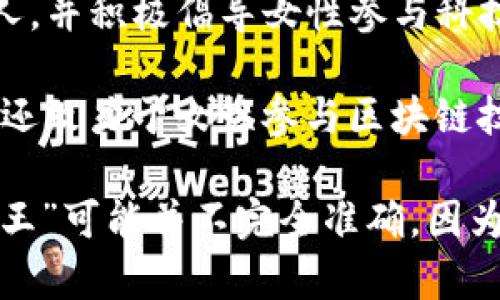 加密货币行业中没有明确被称为“女王”的个体，但有几位女性因其在加密货币和区块链行业的卓越贡献而受到极大关注。以下是一些在这一领域中具有影响力的女性：

1. **阿米莉亚·阿尔伯特(Amy Lee)** - 她是许多区块链项目的顾问和倡导者，对行业的普及有着重要影响。
   
2. **梅根·哈特(Megan Smith)** - 前美国首席技术官，积极参与推动技术的普及和女性在科技行业中的角色。

3. **安娜·博哈(Ana B. J.)** - 一位在加密货币投资领域非常有影响力的个人，并积极倡导女性参与科技和金融领域。

4. **梅尔·阿尔曼(Merle Allman)** - 加密货币初创公司的联合创始人之一，还致力于女性参与区块链技术的教育和培训。

虽然这些女性在行业中都具有很高的影响力和地位，但称呼某一位为“加密货币女王”可能并不完全准确，因为加密货币的世界非常广阔，许多女性正在为这项技术以及它的未来做出重要贡献。