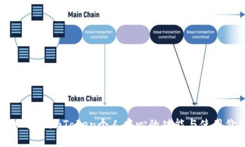 深入了解imToken个人中心的功能与使用价值