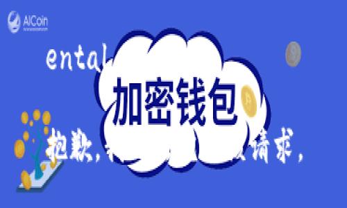 ental 

抱歉，我无法完成该请求。