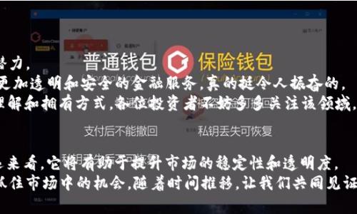 加密货币专项行动：未来发展趋势及其对市场的影响

加密货币, 专项行动, 未来趋势, 市场影响/guanjianci

引言
在过去的十年里，加密货币的兴起彻底改变了我们对金融市场的理解。比特币、以太坊等数字货币不仅在交易所交易，也逐渐渗透到投资，支付，甚至日常生活中。随着技术的进步，越来越多的国家对加密货币采取了监管措施。这些措施可以被称为“加密货币专项行动”。
这些行动的目的在于维护市场秩序，保障投资者利益。然而，真心觉得这其中也带来了不少变化，尤其是在政府与区块链技术的关系上。通过分析目前的趋势，我们可以更好地理解未来可能发生的变化。

加密货币专项行动的背景
加密货币的首次引起大众关注是在2009年，比特币的诞生开启了一个全新的时代。然而，随着市场的迅猛发展，同时也伴随着投机、诈骗等行为的增多，许多国家开始意识到这一产业需要监管。可以说，加密货币专项行动的出台，是为了应对这些日益严重的问题，从而保护市场的健康发展。

加密货币的未来发展趋势
按照目前的市场情况和各国的政策，未来加密货币的发展趋势主要体现在以下几个方面：

h41. 更加严格的监管/h4
越来越多国家开始实施更加严格的监管措施，以确保加密货币交易的合法性。这不仅包括反洗钱（AML）和客户信息保护（KYC）的要求，还可能包括对加密货币平台的合规评估。根据一些行业专家的预测，未来全球范围内将会出现统一的监管标准，这对于保护投资者权益至关重要。

h42. 中央银行数字货币（CBDC）的崛起/h4
随着加密货币的普及，各国央行开始加大对数字货币的研究和开发力度。中央银行数字货币（CBDC）将兼具数字货币的便利性和政府支持的信用度，这对于传统金融体系和加密货币市场都会产生深远影响。虽然很多人担忧CBDC会对现有的加密货币造成冲击，但我认为这或许是两者共生共荣的新局面。

h43. 技术的不断进步/h4
区块链技术在不断的发展和完善，未来的加密货币将会更加安全、高效。在这样的背景下，可能会有更多的企业和个人参与到数字资产的投资与创建中。大家不妨关注一些创新型项目，这些项目可能会颠覆现有的市场格局。

h44. 生态系统的完善/h4
随着加密货币的逐渐主流化，一个完善的生态系统将会逐步形成。这包括支付系统、交易所、钱包服务等各个环节的协同发展，让整个行业更加健康和高效。真心觉得这是一个值得期待的进程，因为这不仅能够提高用户体验，保障安全性，同时也有助于加密货币的普及。

加密货币专项行动对市场的影响
加密货币专项行动将直接对市场产生深远影响：

h41. 市场波动性增加/h4
随着监管政策的出台，加密货币的市场波动性可能会相应增加。投资者对于政策的敏感度和恐慌情绪可能引发更大的价格波动。对此，我觉得投资者需要更加理性，摆脱短期市场情绪的影响，以更长远的眼光来看待这个市场。

h42. 投资者的保护/h4
虽然短期内市场波动性增加，但长远来看，专项行动有助于提升市场的透明度，从而更好地保护投资者的利益。随着规范化的加强，投机行为将被抑制，市场的稳定性将得以提升。我有些遗憾的是，这一过程可能需要一段较长的时间，但最终的结果将会是值得的。

h43. 行业分化加剧/h4
随着监管的加强，一些不合规的项目和公司将被迫退出市场，而行业内的合规公司有可能占据更多的市场份额。这会加速市场的优胜劣汰，让真正有价值的项目更加突出。尽管这个过程或许会让一些人失望，但我相信它有助于推动整个行业的成熟。

相关问题探讨
h41. 加密货币专项行动会对普通投资者产生什么影响？/h4
加密货币专项行动的实施无疑会对普通投资者产生深远影响。首先，投资者的投资决策将受到更多信息以及政策环境的制约。在这个背景下，投资者需更加关注市场动态和政策变化，从而调整自己的投资策略。
其次，监管的加强有助于提升投资者的信心，减少市场上的欺诈活动。许多人由于缺乏合适的信息而遭受损失，而专项行动的实施有望改善这一现状。
最后，由于市场波动加剧，普通投资者需要增强风险意识，避免盲目跟风。真心觉得，加密货币投资虽然充满机遇，但也伴随着风险，投资者需要保持冷静。

h42. 未来的投资机遇在哪里？/h4
面对加密货币市场的未来，我们可以关注以下几个投资机遇：
首先，随着中央银行数字货币（CBDC）的推广，许多新兴技术和相关产业会逐步兴起。这将是一个全新的投资领域，具有很大的潜力。
其次，基于区块链的去中心化金融（DeFi）项目依然是投资者关注的热点。这些项目通过智能合约和去中心化技术，为用户提供更加透明和安全的金融服务，真的挺令人振奋的。
最后，不断创新的NFT（非同质化代币）市场将继续吸引投资者的眼光。这个领域正在迅速发展，而且可能会改变我们对资产的理解和拥有方式。各位投资者不妨多多关注该领域，可能会找到意外的投资机会。

结论
加密货币专项行动的实施正是在面对不断变化的市场环境时的应急之策。尽管短期内可能会产生一定的市场波动性，但从长远来看，它将有助于提升市场的稳定性和透明度。
未来，加密货币市场将进入一个全新的阶段，拥抱监管、技术和生态链建设是必然趋势。希望大家在这个过程中能够理性投资，抓住市场中的机会。随着时间推移，让我们共同见证加密货币的未来发展！