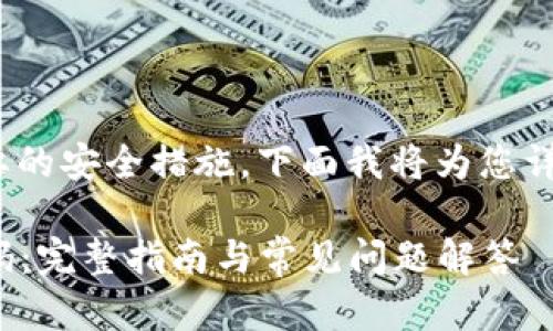 更改imToken钱包密码是一个重要的安全措施，下面我将为您详细介绍如何进行密码更改的步骤。

### imToken如何安全更改密码：完整指南与常见问题解答