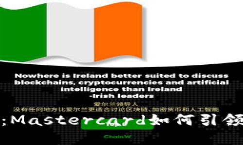 加密货币的未来：Mastercard如何引领数字支付新潮流