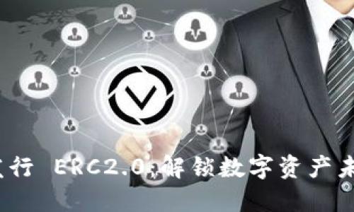ImToken 发行 ERC2.0：解锁数字资产未来的新趋势