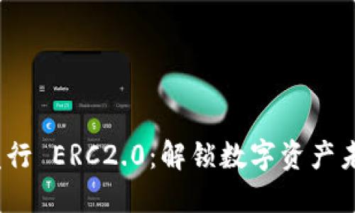 ImToken 发行 ERC2.0：解锁数字资产未来的新趋势